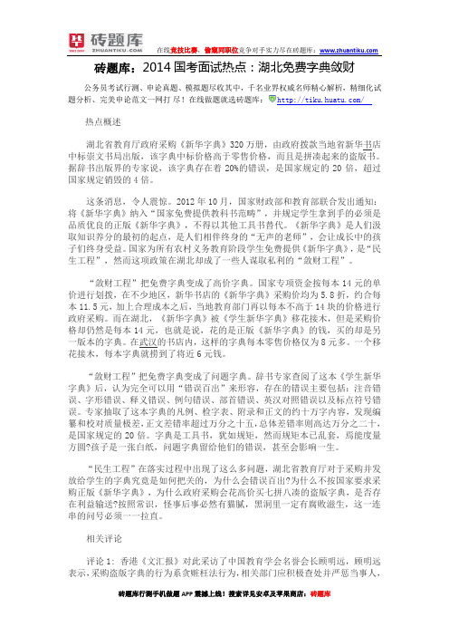 2014国考面试热点:湖北免费字典敛财
