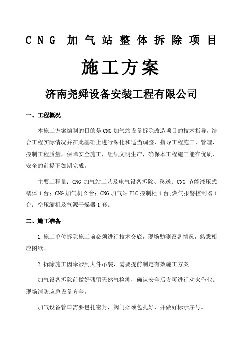 加气站拆除方案方案