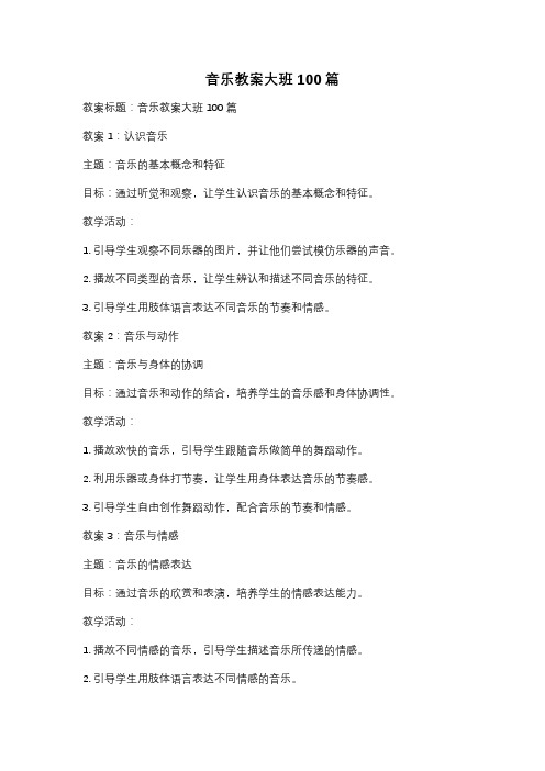 音乐教案大班100篇