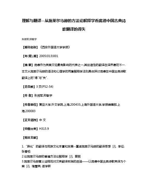 理解与翻译--从施莱尔马赫的方法论解释学看庞德中国古典诗歌翻译的得失