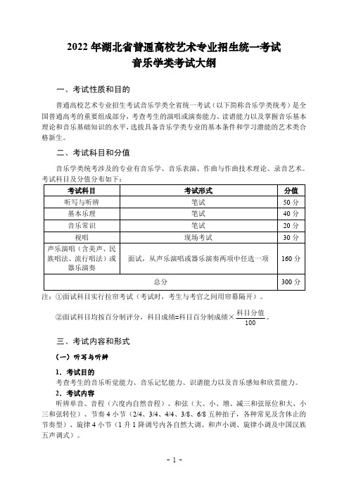 2022 年湖北省普通高校艺术专业招生统一考试(音乐学类)考试大纲