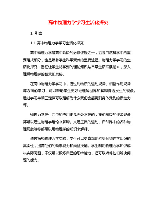 高中物理力学学习生活化探究