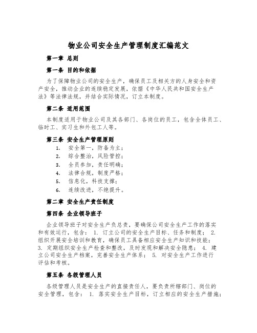 物业公司安全生产管理制度汇编范文