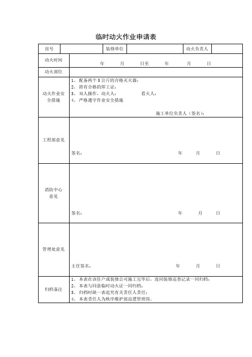 临时动火作业申请表