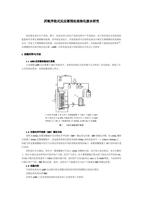 厌氧序批式反应器预处理焦化废水研究