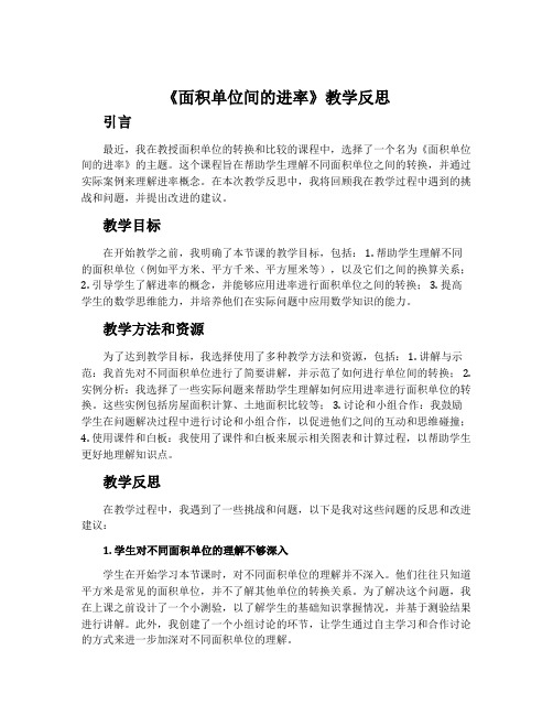 《面积单位间的进率》教学反思