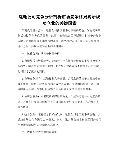 运输公司竞争分析剖析市场竞争格局揭示成功企业的关键因素