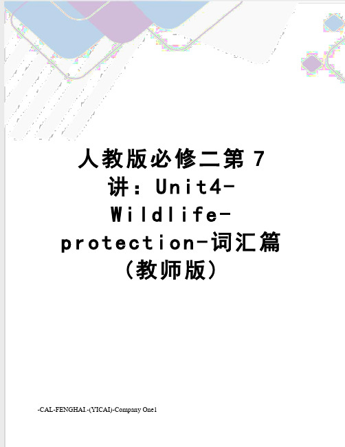 人教版必修二第7讲：Unit4-Wildlife-protection-词汇篇(教师版)