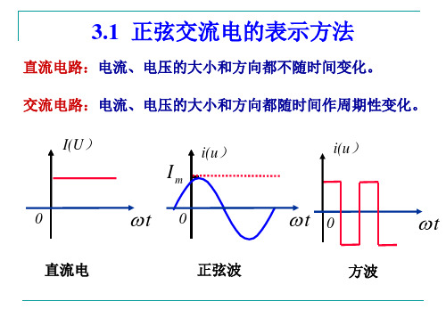 第3章正弦交流电路