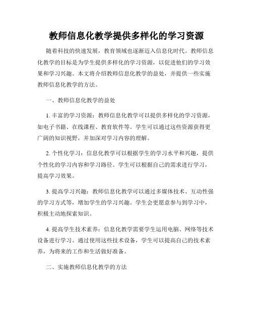 教师信息化教学提供多样化的学习资源