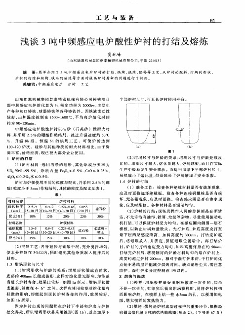 浅谈3吨中频感应电炉酸性炉衬的打结及熔炼