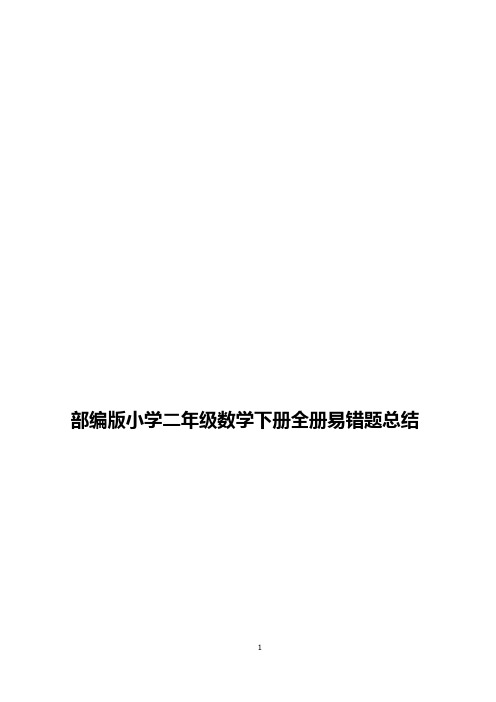 部编版小学二年级数学下册全册易错题总结