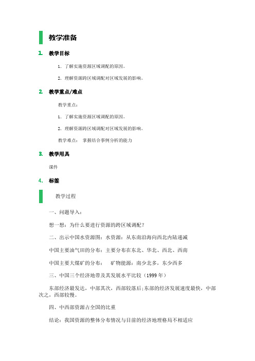 高中地理人教版必修3教案设计-5.1资源的跨区域调配──以我国西气东输为例