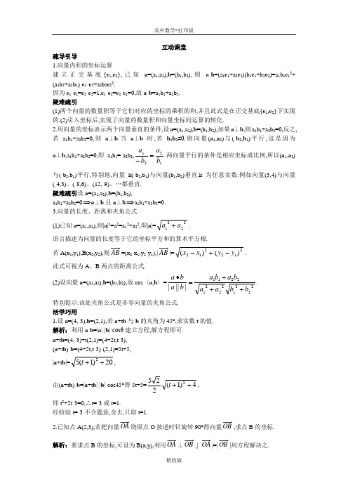 人教版高中数学高一A版必修4  平面向量数量积的坐标表示、模、夹角