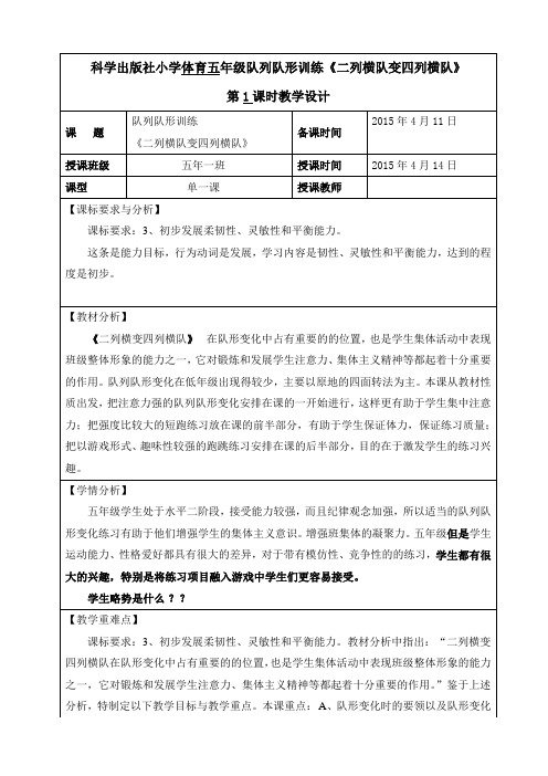 小学五年级《二列横队变四列横队》体育教案