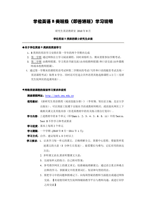 东南大学10级秋学期学位英语B类班级学习要求和说明