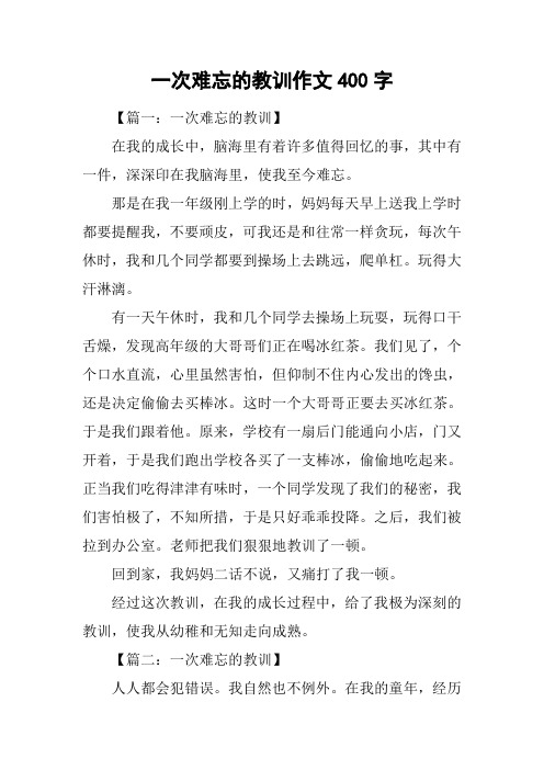 一次难忘的教训作文400字