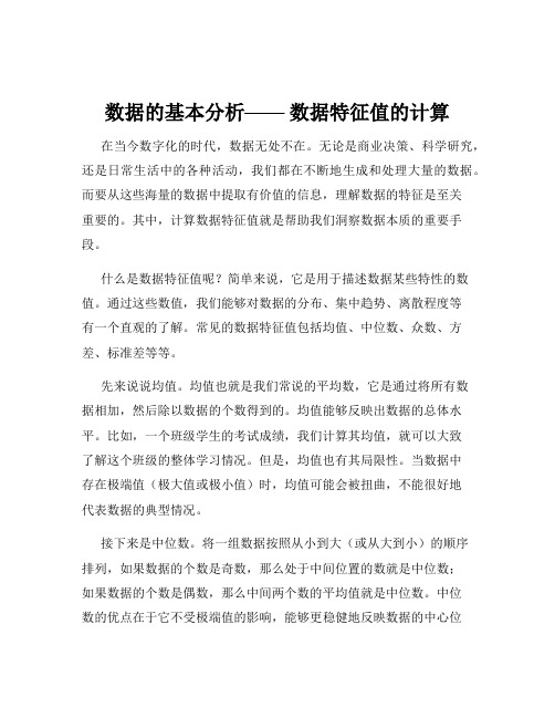 数据的基本分析—— 数据特征值的计算