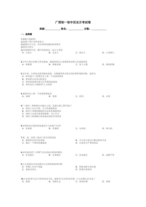 广西初一初中历史月考试卷带答案解析
