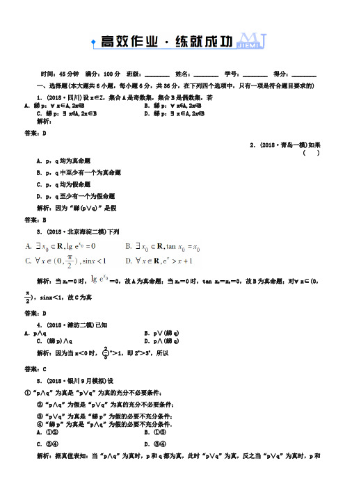 高考一轮作业：1-3简单的逻辑联结词、全称量词与存在量词(含答案)