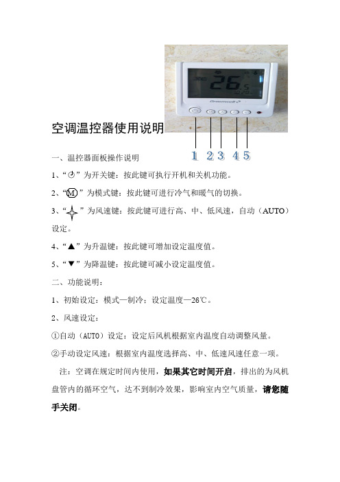 空调温控器使用说明