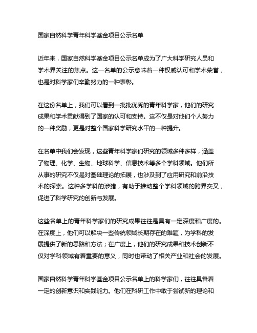 国家自然科学青年科学基金项目公示名单