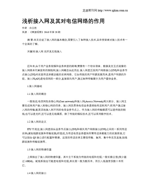 浅析接入网及其对电信网络的作用