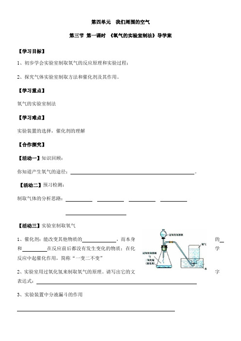 初中化学鲁教九年级上册第四单元 我们周围的空气氧气的实验室制法导学案