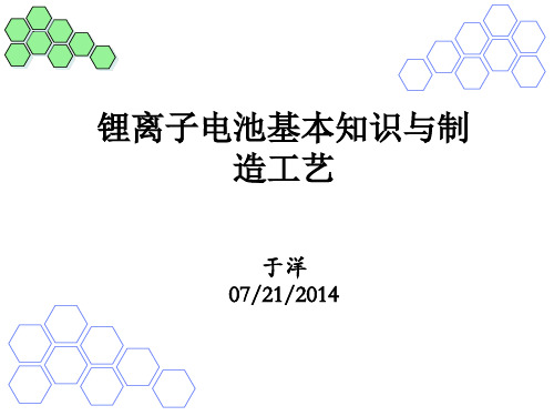 锂离子电池基本知识与制造工艺----培训材料