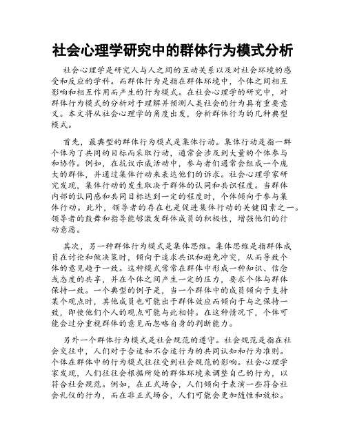 社会心理学研究中的群体行为模式分析