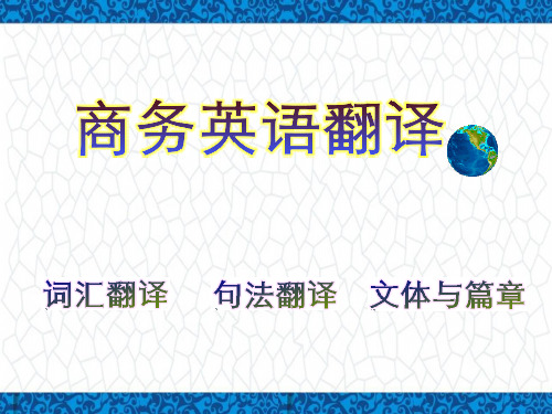 商务英语翻译PPT课件:商务英语翻译(词汇部分)