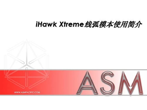 iHawk Xtreme线弧模本使用方法