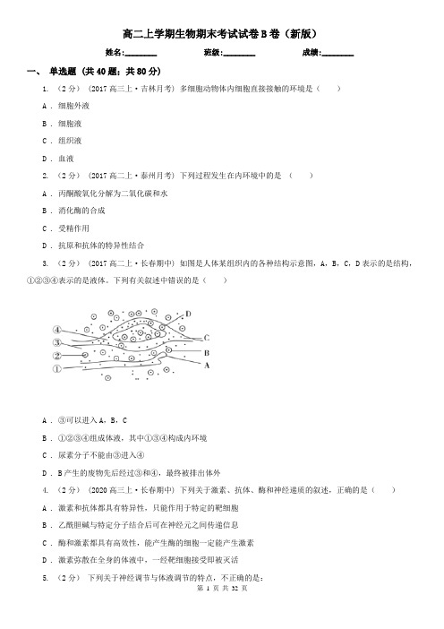 高二上学期生物期末考试试卷B卷(新版)