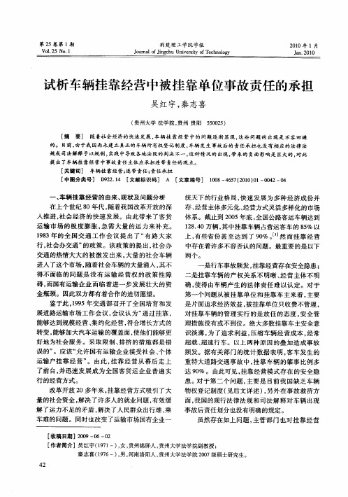 试析车辆挂靠经营中被挂靠单位事故责任的承担