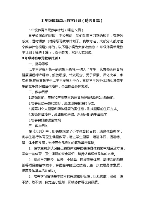 3年级体育单元教学计划(精选5篇)