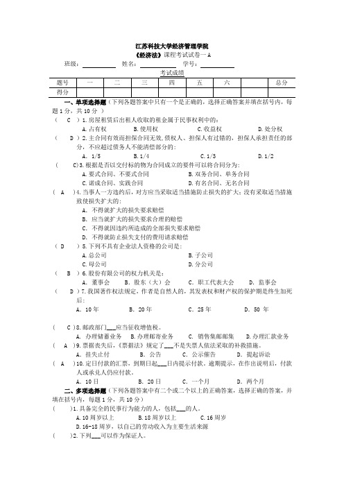 江苏科技大学 《经济法》题库