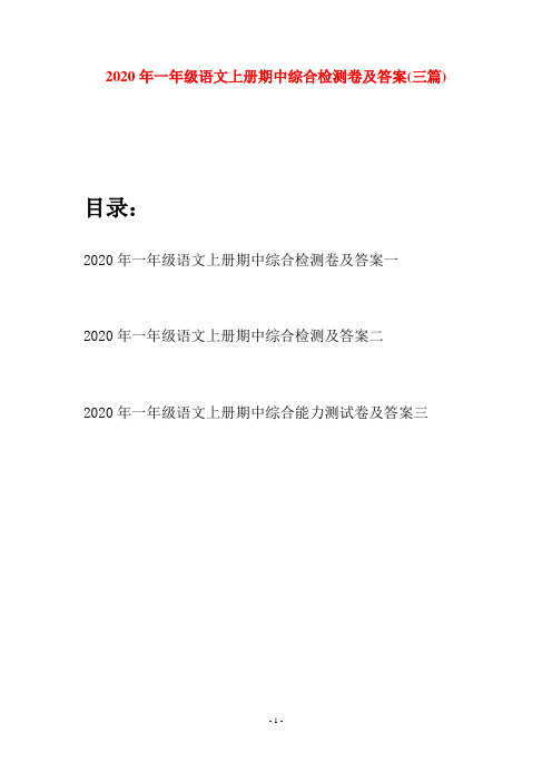 2020年一年级语文上册期中综合检测卷及答案(三套)