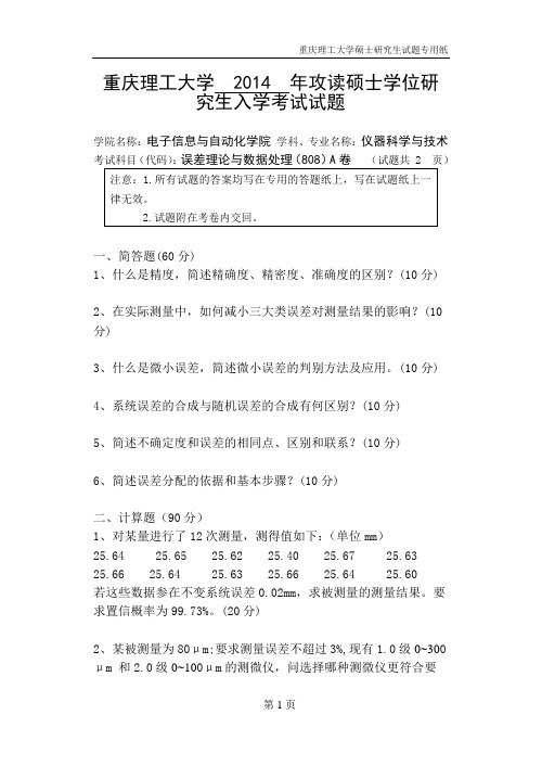 重庆理工大学806误差理论与数据处理2014--2019年考研真题