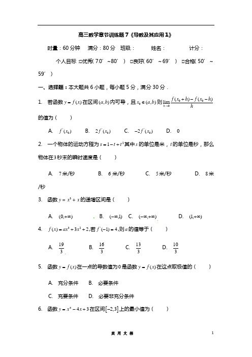 高中数学分章节训练试题：7导数及其应用1