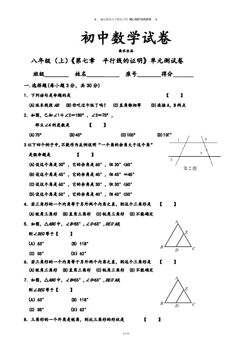 北师大版八年级数学上《第七章 平行线的证明》单元测试卷.docx