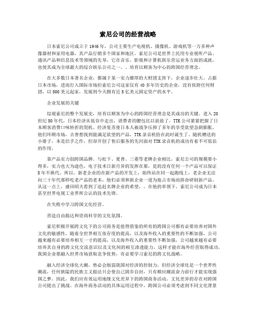 索尼公司的经营战略