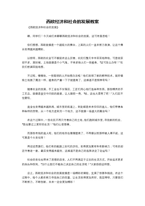 西欧经济和社会的发展教案