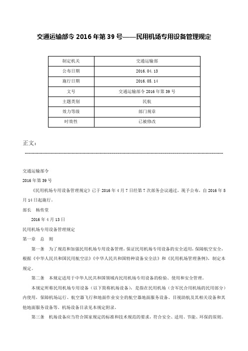 交通运输部令2016年第39号——民用机场专用设备管理规定-交通运输部令2016年第39号