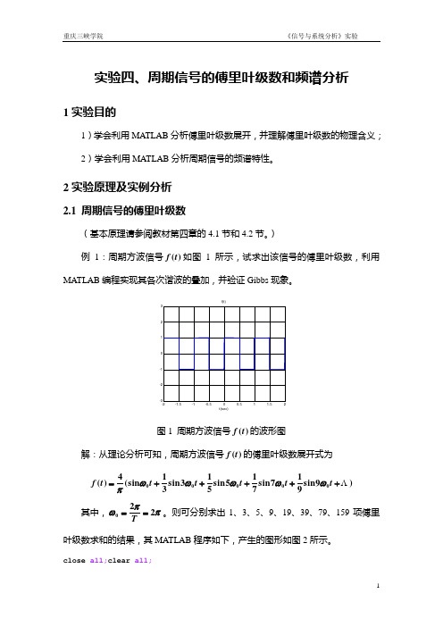 实验四、周期信号的傅里叶级数和频谱分析