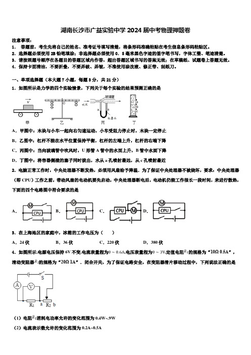 湖南长沙市广益实验中学2024届中考物理押题卷含解析