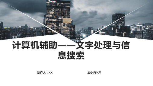 计算机辅助——文字处理与信息搜索