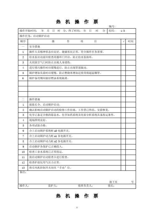 启动锅炉启动操作票