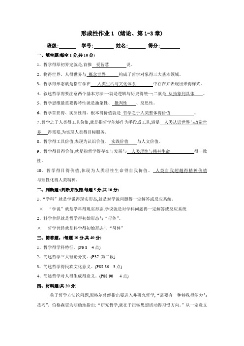 《哲学基础》形成性考核册答案