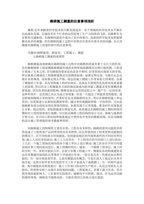 路桥施工测量的注意事项浅析