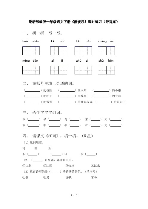 最新部编版一年级语文下册《静夜思》课时练习(带答案)